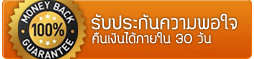 รับประกันความพอใจ คืนเงินได้ภายใน 30 วัน