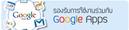 รองรับการใช้งาน Google Apps 100%